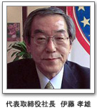 代表取締役社長 伊藤孝雄